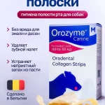 Жевательные полоски против налета для собак Orozyme, размер M