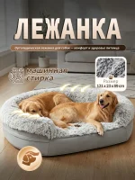 Ортопедическая лежанка для собак крупных пород 121*89*23см, матрас с памятью формы, съёмный чехол, антискользящее дно