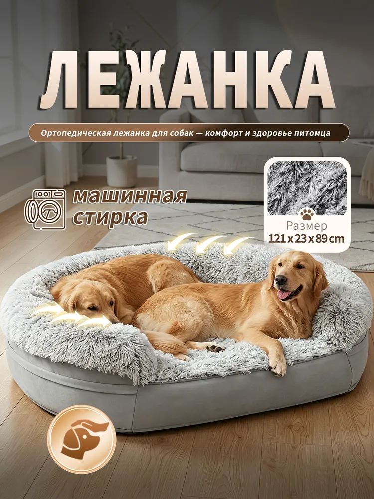 10957607953 Ортопедическая лежанка для собак крупных пород 121*89*23см, матрас с памятью формы, съёмный чехол, антискользящее дно — изображение 1