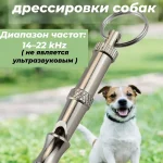 Свисток для дрессировки собак регулируемый. Тренировочный сигнал для подзыва питомца металлический портативный