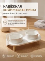 Двойная керамическая миска для кошек и собак с подставкой, белая — изображение 4