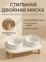 Двойная керамическая миска для кошек и собак с подставкой, белая — изображение 3