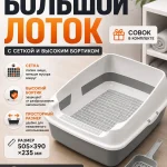 Лоток для кошек большой с сеткой и бортом