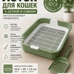 Лоток для котят и небольших кошек с сеткой, совком и высокими бортиками