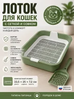 Лоток для котят и небольших кошек с сеткой, совком и высокими бортиками