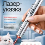 Лазерная указка 7в1 с LED экраном, игрушка-дразнилка для кошки со светодиодным фонариком и ультрафиолетом. Ручной фонарь со встроенной зарядкой USB. Мощный лазер для собак/животных, серебристый