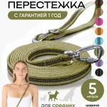 Поводок для собак средних пород 5 метров
