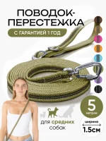Поводок для собак средних пород 5 метров