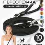 Поводок для собак средних пород 10 метров