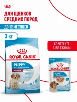 Сухой корм для щенков Royal Canin Medium Puppy для средних пород, 3 кг — изображение 3