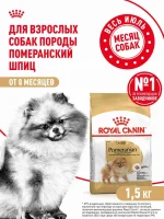 Сухой корм для собак Royal Canin Adult породы померанский шпиц, 1,5 кг