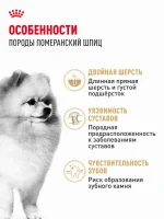Сухой корм для собак Royal Canin Adult породы померанский шпиц, 1,5 кг — изображение 4