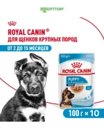 Влажный корм Royal Canin Maxi Puppy для щенков крупных пород, Птица (соус), 100 г х 10 шт.