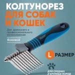 Колтунорез для кошек