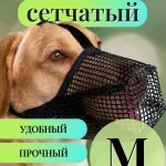 Намордник Сетка для собак средних пород размер M