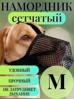 Намордник Сетка для собак средних пород размер M