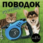 Поводок-Рулетка 5 метров для собак мелких пород до 15кг.