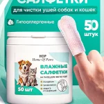 Влажные салфетки для чистки ушей собак и кошек