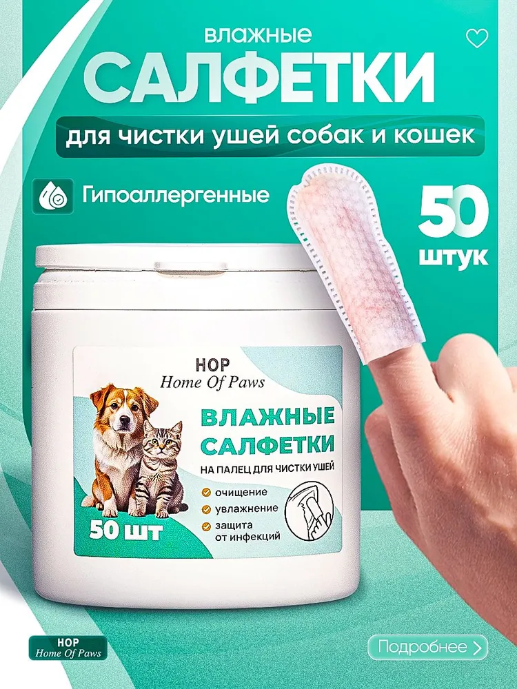 7255049331 Влажные салфетки для чистки ушей собак и кошек — изображение 1