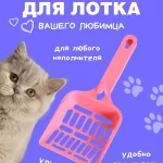 Совок для кошачьего туалета, лопатка для лотка