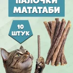 Палочки мататаби отборные для кошек EQOS, с кошачьей мятой, игрушка-лакомство для котят с витаминами, 10 шт