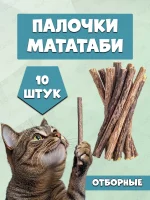 Палочки мататаби отборные для кошек EQOS, с кошачьей мятой, игрушка-лакомство для котят с витаминами, 10 шт