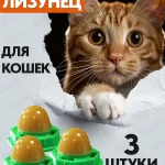 Леденец для котов 3 штуки с курицей и кошачьей мятой, Конфета-шарик с витаминами, Лакомство для кошек кошачья мята, Игрушка для котят