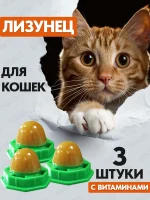 Леденец для котов 3 штуки с курицей и кошачьей мятой, Конфета-шарик с витаминами, Лакомство для кошек кошачья мята, Игрушка для котят