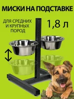 Миски для собак на подставке для средних и крупных пород