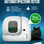 Лоток для кошек автоматический с функцией устранения запахов PETKIT PURA MAX 2, туалет для кошек для любого типа комкующихся наполнителей