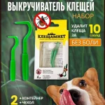 Набор устройство для удаления и извлечения клещей для людей и животных Longa Vita КЛЕЩАМНЕТ