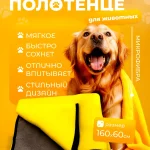 Полотенце для собак и кошек, супервпитывающее из микрофибры 160х6045