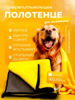 Полотенце для собак и кошек, супервпитывающее из микрофибры 160х6045