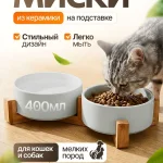 Миски для кошек и собак мелких пород керамические