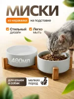 Миски для кошек и собак мелких пород керамические