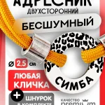 Бесшумный адресник с гравировкой для собак и кошек с регулируемым шнурком и бусинами. Бублик двухсторонний 25мм , нержавеющая сталь. Чудолапки