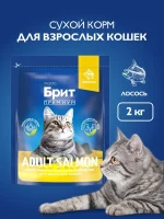 Корм для взрослых кошек сухой, Брит Премиум с лососем, 2 кг