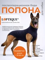 Послеоперационная попона - боди для собак Laptique, с анатомической посадкой