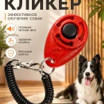 Кликер для дрессировки собак, с браслетом, кнопкой, красный кликер