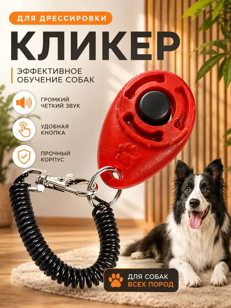 9981966484 Кликер для дрессировки собак, с браслетом, кнопкой, красный кликер — изображение 1