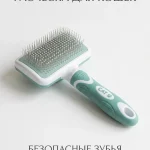 Расческа-пуходерка для кошек