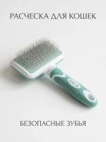 Расческа-пуходерка для кошек